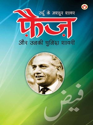 cover image of Urdu Ke Mashhoor Shayar Faiz Aur Unki Chuninda Shayari (उर्दू के मशहूर शायर फैज़ और उनकी चुनिंदा शायरी)
